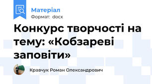 Конкурс творчості на тему: «Кобзареві заповіти»