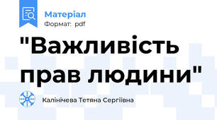 "Важливість прав людини"