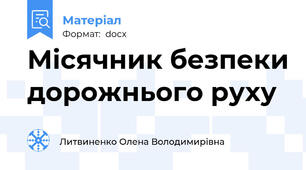 Місячник безпеки дорожнього руху