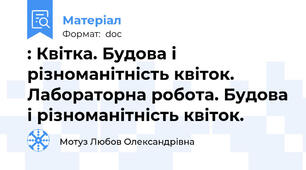 : Квітка. Будова і різноманітність квіток. Лабораторна робота. Будова і різноманітність квіток.