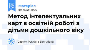 Метод інтелектуальних карт в освітній роботі з дітьми дошкільного віку
