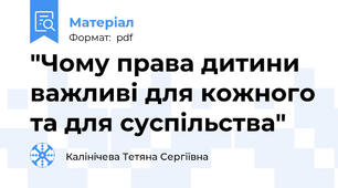 "Чому права дитини важливі для кожного та для суспільства"