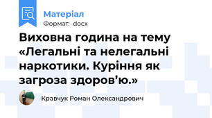 Виховна година на тему «Легальні та нелегальні наркотики. Куріння як загроза здоров’ю.»