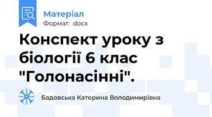 Конспект уроку з біології 6 клас "Голонасінні".