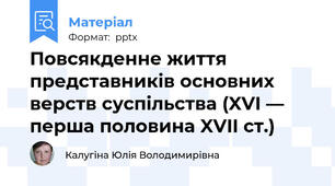 Повсякденне життя представників основних верств суспільства (XVI — перша половина XVII ст.)