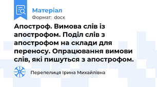 Апостроф. Вимова слів із апострофом. Поділ слів з апострофом на склади для переносу. Опрацювання вимови слів, які пишуться з апострофом.