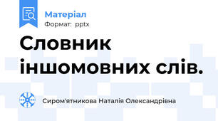 Словник іншомовних слів.