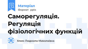 Саморегуляція. Регуляція фізіологічних функцій
