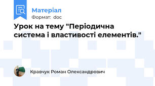 Урок на тему "Періодична система і властивості елементів."