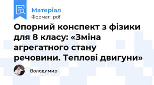 Опорний конспект з фізики для 8 класу: «Зміна агрегатного стану речовини. Теплові двигуни»