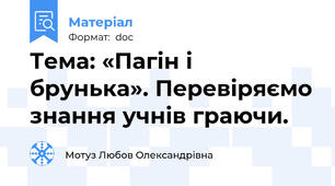 Тема: «Пагін і брунька». Перевіряємо знання учнів граючи.