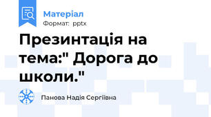 Презинтація на тема:" Дорога до школи."