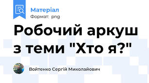 Робочий аркуш з теми "Хто я?"