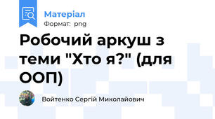 Робочий аркуш з теми "Хто я?" (для ООП)