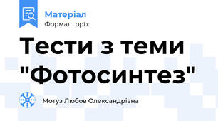 Тести з теми "Фотосинтез"