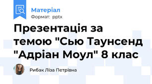 Презентація за темою "Сью Таунсенд "Адріан Моул" 8 клас