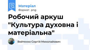 Робочий аркуш "Культура духовна і матеріальна"