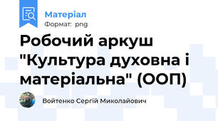 Робочий аркуш "Культура духовна і матеріальна" (ООП)