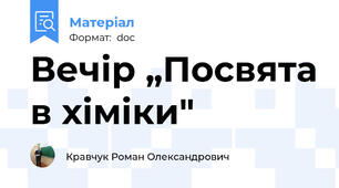 Вечір „Посвята в хіміки"