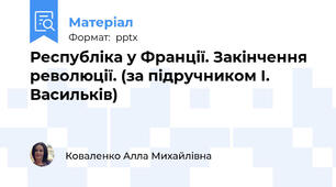 Республіка у Франції. Закінчення революції. (за підручником І. Васильків)