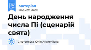 День народження числа Пі (сценарій свята)