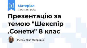 Презентацію за темою "Шекспір .Сонети" 8 клас