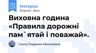 Виховна година «Правила дорожні пам`ятай і поважай».