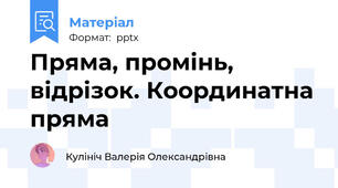 Пряма, промінь, відрізок. Координатна пряма