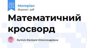 Математичний кросворд