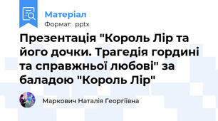 Презентація "Король Лір та його дочки. Трагедія гордині та справжньої любові" за баладою "Король Лір"