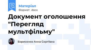 Документ оголошення "Перегляд мультфільму"