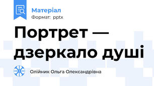 Портрет — дзеркало душі