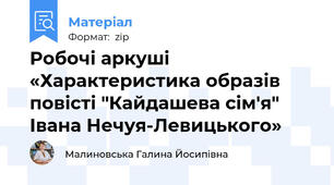 Робочі аркуші «Характеристика образів повісті "Кайдашева сім'я" Івана Нечуя-Левицького»