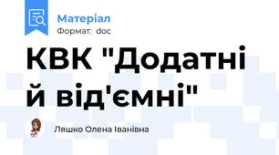 КВК "Додатні й від'ємні"