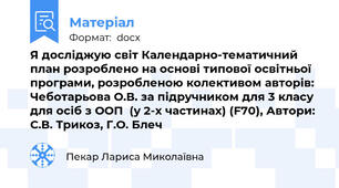 Я досліджую світ Календарно-тематичний план розроблено на основі типової освітньої програми, розробленою колективом авторів: Чеботарьова О.В. за підручником для 3 класу для осіб з ООП  (у 2-х частинах) (F70), Автори: С.В. Трикоз, Г.О. Блеч