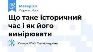 Що таке історичний час і як його вимірювати
