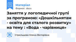 Заняття у логопедичної групі за програмою: «Дошкільнятам - освіта для сталого розвитку» на тему : «Вода - чарівниця»