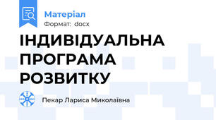 ІНДИВІДУАЛЬНА ПРОГРАМА РОЗВИТКУ