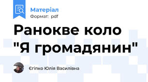 Ранокве коло "Я громадянин"
