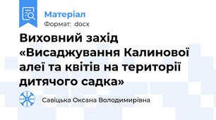Виховний захід «Висаджування Калинової алеї та квітів на території дитячого садка»