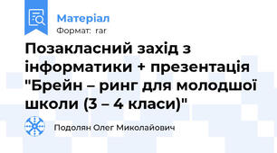 Позакласний захід з інформатики + презентація "Брейн – ринг для молодшої школи (3 – 4 класи)"