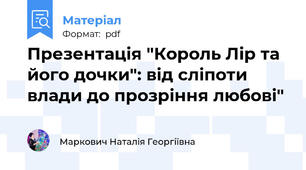 Презентація "Король Лір та його дочки": від сліпоти влади до прозріння любові"