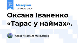 Оксана Іваненко «Тарас у наймах».
