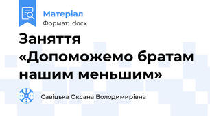 Заняття «Допоможемо братам нашим меньшим»