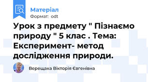 Урок з предмету " Пізнаємо природу " 5 клас . Тема: Експеримент- метод дослідження природи.