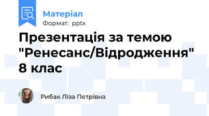 Презентація за темою "Ренесанс/Відродження" 8 клас