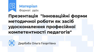 Презентація  "Інноваційні форми методичної роботи як засіб удосконалення професійної компетентності педагогів"