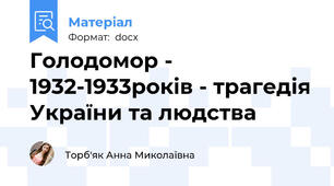 Голодомор - 1932-1933років - трагедія України та людства