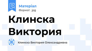 Клинска  Виктория