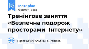 Тренінгове заняття «Безпечна подорож просторами  Інтернету»